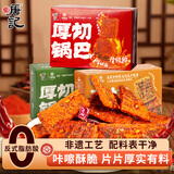 寻唐记厚切麻辣油泼辣子锅巴盒装解馋零食办公室小吃休闲食品100g*3盒