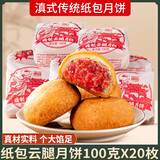 滇园 纸包云腿月饼100g*10枚云南火腿月饼酥皮月饼老式硬壳月饼中秋 云腿月饼100g*20枚