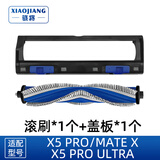 骁将适配科沃斯X5 PRO Ultra/MATE X扫地机器人配件集尘袋抹布拖布滤网滚刷边刷清洁液银离子盖板耗材 1个盖板+1个滚刷