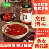 珍星鲜黄皮南乳酱228g 广东潮汕南乳汁红烧肉上色火锅蘸料家用调味料