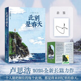 【卢思浩亲签】此刻是春天（ 卢思浩2025重磅新书，沉淀四年后又一长篇力作 随书附赠致读者手记折页+藏书票）