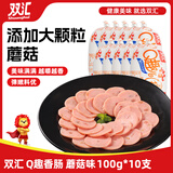 双汇 经典Q趣香肠  蘑菇风味 100g*10支 火腿肠 办公室休闲零食 速食