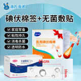 海氏海诺无菌敷贴10*25cm10片剖腹产尺寸+碘伏棉签100只 伤口消毒