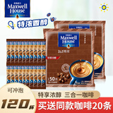 麦斯威尔（Maxwell House）特浓三合一速溶咖啡粉学生学习加班熬夜会议醇香即溶固体冲调饮品 特浓咖啡13g*120条-至27.11月