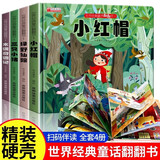 世界经典童话翻翻书全套4册正版童书 精装版小红帽+绿野仙踪+三只小猪+木偶奇遇记3D立体书互动翻翻页幼儿启蒙认知儿童早教故事绘本亲子共读睡前故事儿童益智早教图画书籍 