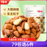 百草味原味东北松子100g/袋 每日坚果干果特产休闲零食新老包装随机发