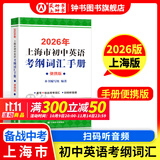 2026/2025年上海市初中英语考纲词汇用法手册 中考考纲词汇手册+配套综合练习+天天练+分类记忆手册考纲词汇天天练 上海中考英语考纲词汇手册便携版 上海中考英语考纲词汇配套练习册 上海译文出版社 