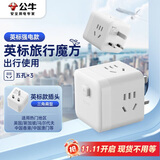 公牛（BULL）3位英标旅行插座/转换插头/电源转换器/魔方插座/插线板 适用英国/新加坡/中国香港等总控开关