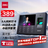 得力考勤机 动态人脸+指纹识别 防照片视频打卡 蓝牙连接 微信小程序管理 可见光升级款33868WPRO