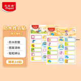 马培德（Maped）幼儿园卡通姓名贴 小学生名字贴 手写标签贴纸 小孩儿童男女生通用 775110CH【随机16贴】