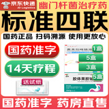 2025【幽门螺旋杆菌四联药】全新疗法去除口气胃痛烧心灼热反酸药新疗法胶体果胶铋胶囊口药治臭疗程药 【标准四联】14盒（14天疗程-国药正品）