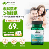 斯旺森（SWANSON）L-5htp羟基色氨酸100mg血清素60粒改善睡眠平静舒缓情绪 缓解焦虑
