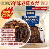 贡苑【五年陈】新会老陈皮茶陈皮丝250g 干茶橙皮橘皮干茶泡茶泡水喝