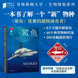 普林斯顿大学生物图鉴：鲨鱼（展现多种鲨鱼以及它们的生境。赠“鲨鱼出没注意”木浆棉洗碗布）