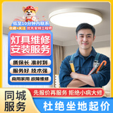 同城京东灯具维修安装服务装吊灯水晶灯LED灯筒灯射灯维修更换灯带上门服务预付款 灯具维修安装 1次