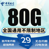 中国电信电信流量卡低月租电话卡手机卡纯上网4G5G全国通用高速非永久流量卡无合约 选号卡29元80G全国通用+自选靓号丨套餐不变