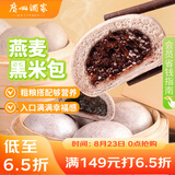 广州酒家利口福 燕麦黑米包750g 20个 早餐半成品 杂粮粗粮包子 速食美食