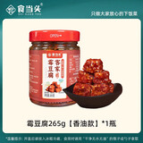 食当头江西赣州特产客家霉豆腐制作发酵香辣霉豆腐臭豆腐乳下饭菜 【尝鲜装】客家霉豆腐香油款265g*1瓶