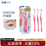 貝印（KAI）女士迷你刮修眉刀 带防护网 精修细修眉刀 小巧顺手3把