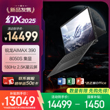 ROG幻X 2025 锐龙AI MAX 13.4英寸 触控二合一游戏本笔记本电脑(R AI MAX 390 32G 1T 2.5K 180Hz)