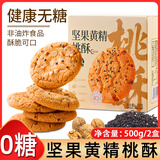 悠谷翁黄精坚果桃酥无糖早餐饼干山姆同款糖尿病老人药食休闲零食1斤