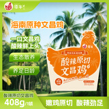 潭牛酸辣原切文昌鸡 海南糟粕醋粉408g懒人方便菜速食 半成品  冷冻 