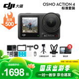 大疆（DJI）运动相机 Osmo Action 4 摩托车 骑行 滑雪防抖手持vlog相机 Osmo Action 4 标准版 标准配件