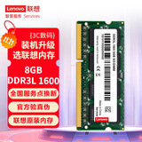 联想（Lenovo） 8GB DDR3L 1600 笔记本内存条 低电压版