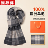 恒源祥围巾男士羊毛格子秋冬季保暖围脖男送老公爸爸生日礼物情人节礼盒