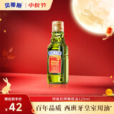 贝蒂斯（BETIS）【保真橄榄油】特级初榨橄榄油125ML 原装进口  适用于孕妇宝宝
