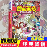鲁西西传郑渊洁非注音版四大传之一 皮皮鲁系列小学生的故事课外书 儿童读物少儿书籍童书童话