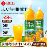 乐天韩国进口济州岛柑橘汁橘子汁1.5L  果汁饮料 0糖0钠 济州柑橘汁1.5L*1瓶