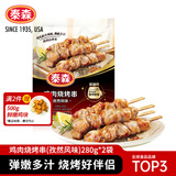 泰森（Tyson）鸡肉烧烤串孜然风味560g鸡腿肉串空气炸锅露营户外烧烤冷冻半成品