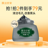 膜法世家黑豆清洁泥膜145g 改善黑头深层清洁毛孔 舒缓控油涂抹式泥浆面膜