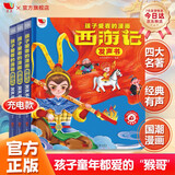 孩悦时光 孩子爱看的漫画西游记发声西游记漫画有声书幼儿美绘本会说话的西游记连环画儿童儿童有声读物童书Q萌国漫彩图图画书暑假阅读暑假课外书课外读物六一儿童节礼物
