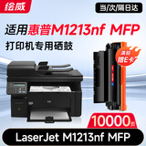绘威M1213nf MFP硒鼓适用惠普HP M1213nf硒鼓LaserJet M1213nf MFP打印机1213nf墨盒 墨粉盒