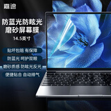嘉速14.5英寸磨砂防蓝光屏幕膜适用联想Thinkbook14+/T14p 25/24华硕灵耀14/灵耀Pro14/灵耀X/无畏14i