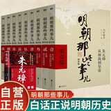 [全10册]明朝那些事儿 正版全套9册 增补版+朱元璋传 当年明月著作 白话说明朝历史 通史记小说 万历十五年社科经典学生读物历史明史