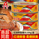 粤花红烧带鱼184g*3罐海鲜即食下饭菜小银鱼特产佐餐小吃食品广东特产