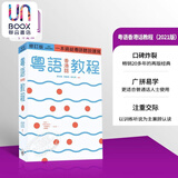 粤语香港话教程 修订版 录音扫码即听版 快速学广东话教程 入门速成 港台原版 郑定欧香港三联书店