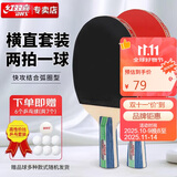 红双喜乒乓球拍横直拍套拍乒拍I型两拍一球