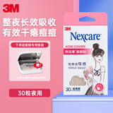 3M痘痘贴夜用经典款30粒净痘遮痘印人工皮整夜隔离保护