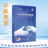 2024年版手术室护理实践指南  孙育红郭莉 护士用书手术室护理学操作规范护理专科技术手册质量管理指南 无菌技术常用手术器械电外科安全 人民卫生版9787117365727