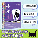 坏牙 布克奖得主阿特伍德高龄力作 15篇锋利如刃的短篇 大陆初次出版 读客彩条文库