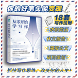 从零开始学写作：18套写作变现法则，实现人生逆袭！