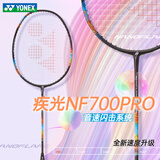 尤尼克斯（YONEX）羽毛球拍yy单拍超轻全碳素天斧弓箭疾光日本进口速度进攻专业大赛 疾光700pro午夜紫 5U全新上市 默认空拍/穿线指定磅数联系客服