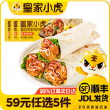皇家小虎【59元任选5件】烤肠蛋挞手抓饼烧麦生煎包鸡肉卷馅饼锅盔面点5 大块鸡肉 | 香辣味鸡肉卷140g*3