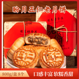 盼月新疆特产盼月老式五仁月饼传统老新疆糕点手工老月饼礼盒装包邮 五仁月饼800g8个装