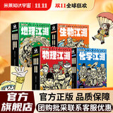【米莱童书官方旗舰店】正版 物理江湖5册 化学江湖8册 地理江湖7册 生物江湖6册 尹烨大演化生命的一天儿童科普百科学科类科学启蒙漫画一二三四五六年级小学生小升初必读全2套3套4套多版本可选 【4套2