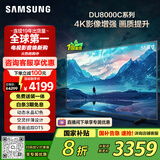 三星（SAMSUNG）55DU8000C 55英寸 平板液晶AI电视 超薄4K AI智能补帧 无开机广告 UA55DU8000CXXZ【金晨推荐】